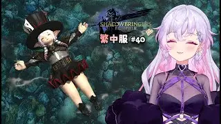 【FF14】伊弗利特 | 繁中旅程#40 ! 一起解天書吧啵啵們 !! #台灣Vtuber #雪莉啵啵 #ffxiv #最終幻想14