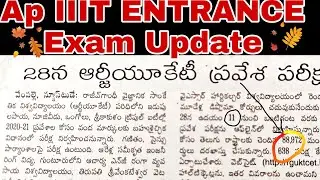 Ap IIIT ENTRANCE Exam Update 2020||IIIT NUZVID Idupulapaya
