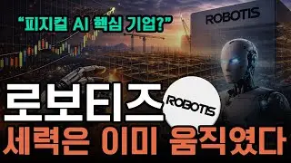 [로보티즈 주가전망 포인트] 주캠 세력은 이미 움직였습니다 확인하세요 #로보티즈 #로보티즈 주가 #로보티즈 주가전망 #주캠 #주식캠퍼스