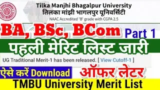 BA, BSc First Merit List Download TMBU 2023| TMBU Ug Part 1 Merit List kaise Kab Aayega 2023
