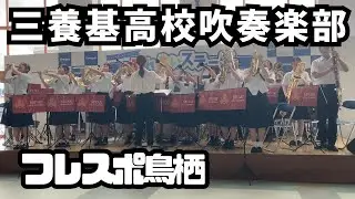 三養基高校吹奏楽部 2025/09/13 ふれあいステージ