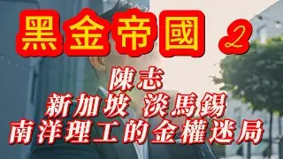【粵語】太子帝國 2：新加坡洗白行動｜從柬埔寨黑金到新加坡白手套：陳志、淡馬錫、南洋理工的金權迷局 Prince Empire 2: Singapore's Laundering Operation