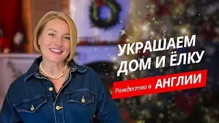 Украшаю дом к Рождеству • Первый подарок под ёлку@FairyPatch 
