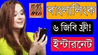 বাংলালিংক ৬জিবি ফ্রী ইন্টারনেট অফার । Banglalink free internet offer । BL free mb offers