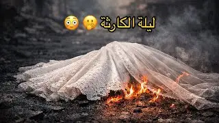 ليلة زواجها دخلت المطبخ وشبت في نفسها والسبب كان 🫢. 