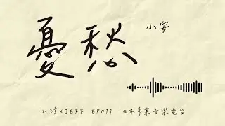 S1E11《小安-憂愁》這不是失戀歌，是一首「暈船到自尊受損」的歌_feat.Jeff(ep.011)