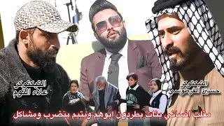 ام تطرد بناتها واب ينهان ويتيم ينضرب امام التيكتوكرية مقلب انساني علاء التوم و حسين الفرطوسي حلقه 11
