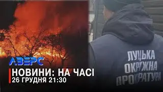 ВИБУХИ У КОВЕЛІ. ГОРІЛА КВАРТИРА. КОРУПЦІЙНА СПРАВА