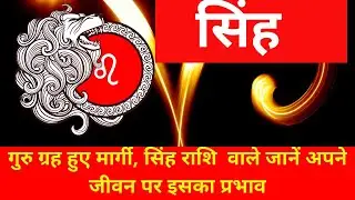 मार्गी गुरु का प्रभाव सिंह राशि पर |Sinh rashi par margi guru ka prabhav |Guru ki badali chal aapki