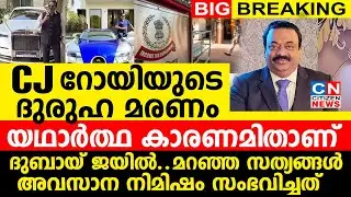 CJ റോയിയുടെ ദുരുഹ മരണം.. | ദുബായ് ജയിൽ..മറഞ്ഞ സത്യങ്ങൾ | യഥാർത്ഥ കാരണമിതാണ് | CJ Roy Death