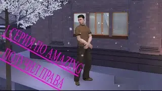 НАЧАЛО!! ПОЛУЧИЛ ПРАВА!! 1 СЕРИЯ ПО AMAZING ONLINE