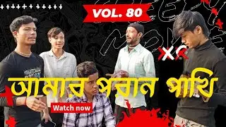 আমার পরান পাখি | Amar Poran Pakhi | Baul Song | FT. Baul Tirtho | Baula Ashor
