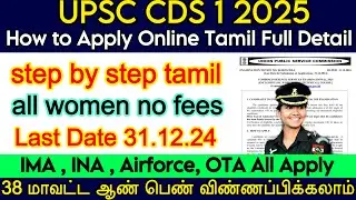 UPSC CDS (I) Apply Online 2025 Tamil | CDS Form Filling Tamil | CDS Apply Online 2025 | INDIAN ARMY
