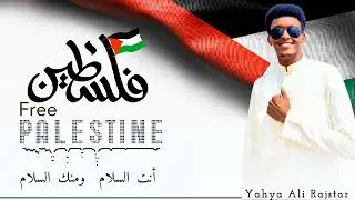 Yahya Ali - Palestine | lyrics video | Rajstar | Best Nasheed | Vocals Only