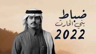 شيله | ضباط بني الحارث | كلمات : نواف الشدادي | أداء : شبل الدواسر | جديد 2022