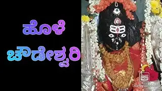 ಹೊಳೆ ಚೌಡೇಶ್ವರಿ ಅಮ್ಮ ನವರ  ಸ್ಥಾನ  ಪವಾಡ ಗಳ ಸುರಿ ಮಳೆ/ ಅಧ್ಭುತ ಶಕ್ತಿ