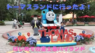 はじめての富士急ハイランド【トーマスランドに行ったよ！】Fujikyu recommended for family trips【THOMAS LAND】