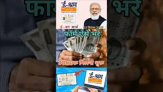ई श्रम कार्ड नई योजना 2025 | E Shram Card 3000 कैसे मिलेगे #eshramcard
