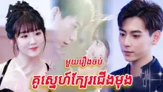 គូរស្នេហ៍ក្បែរជើងមុង មួយរឿងចប់