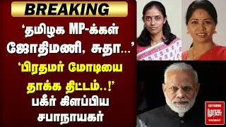 🔴Breaking: 'Plan to attack PM Modi' | Jothimani MP | Congress | Indian Parliament