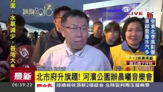 柯文哲升旗　3組正副元首候選人出席｜三立新聞台