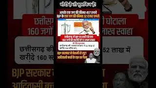 bjp का सही घोटाला !!!🤣🤣🤣#modi#bjp#congress#rjd#aap#shorts#trending#viral#memes