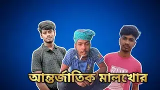 আন্তর্জাতিক মালখোর  | International cargo | New fanny video  | lrx halka published