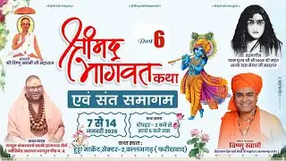 LIVE🔴DAY-6 ॥ श्रीमद् भागवत कथा॥  श्रीमद् जगद्गुरु शंकराचार्य स्वामी ज्ञानानन्दजी तीर्थ