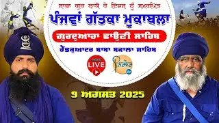 Live🟡5th Gatka Mukabala | G.Chauani Sahib Headquarter Baba Bakala Sahib Amritsar
