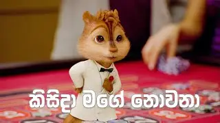 කිසිදා මගේ නොවෙනා| Kisida Mage Nowena | Nuwandhika Senarathne Isuru Geekiyanage | AlvinTheChipmunks