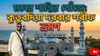 আধ্যাত্মিক প্রশান্তির ঠিকানা | কুতুবদিয়া দরবার শরীফ সফর | Cox’s Bazar 🇧🇩🇧🇩🇧🇩