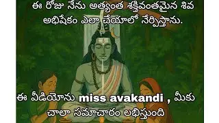 ఈ రోజు నేను అత్యంత శక్తివంతమైన శివ అభిషేకం ఎలా చేయాలో నేర్పిస్తాను.#parasuramtalkies