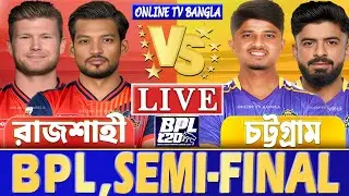 সেমিফাইনালঃ রাজশাহী বনাম চট্টগ্রাম বিপিএল লাইভ খেলা দেখি | Live BPL, Rajshahi vs Chattogram Live