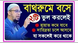 বাথরুমে বসে ২টি ভুল কখনোই করবেন না। শায়খ আহমাদুল্লাহ,sheikh ahmadullah #2026 #ep004