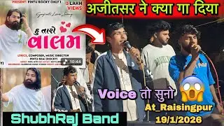 अजीतसर ने क्या गा दिया😱હુ તારો વાલમ Rocky के पिंटूभाई का सोंग😳 At_Raisingpur 19/1/2026 