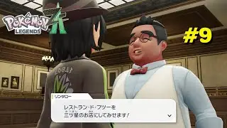 【Pokemon LEGENDS ZA】Part9 ランクアップ戦 ”W”
