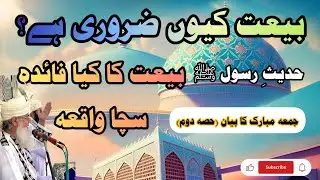 Bait Ki Ahmiyat | Jumma Bayan Part 2 | Faqeer Ka Waqia Aur Peer O Murshid Ki Ita'at