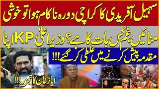 Sohail Afridi&rsquo;s Karachi Visit Fails? | KP CM Made a Critical Mistake | Ayaz Khan Analysis