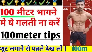 How to complete 100 meters race | 100m मे तेज कैसे दौड़े | 100 meter running tips in hindi
