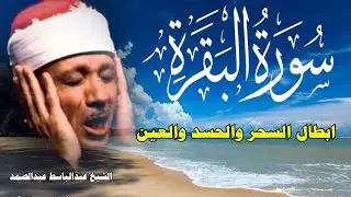 سورة البقرة كاملة للشيخ عبدالباسط عبدالصمد| لحفظ وتحصين المنزل وجلب البركة تلاوة رائعة Surah Baqara