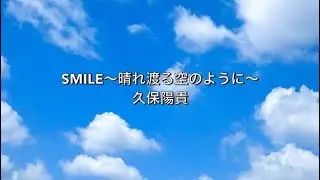 SMILE ~晴れ渡る空のように~  /久保陽貴