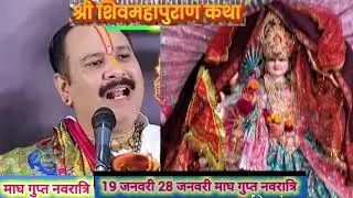 19 जनवरी सोमवार गुप्त नवरात्रि के अचूक उपाय पंडित प्रदीप मिश्रा शिव महापुराण कथा#trending #Katha 