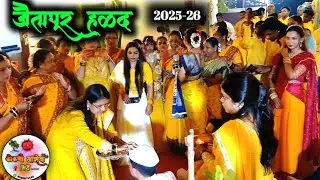 जैतापूर हळद Vlog | बँजोच्या तालावर फुल ऑन धमाल🥳😍