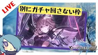 ちょっとだけ雑談するわよ【グラブル】