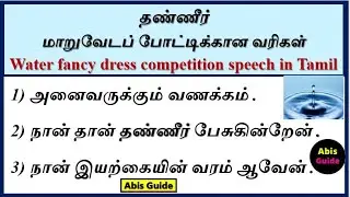 Tamil fancy dress competition ideas | Water fancy dress competition Tamil | Save Water fancy dress