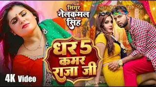 #Video | #नीलकमल सिंह | धरS कमर राजा जी | #Neelkamal Singh | Shrishti Uttrakhandi | Bhojpuri Song