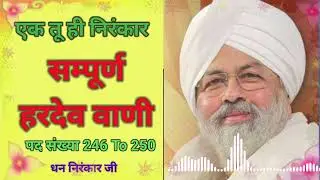Hardev Bani।सम्पूर्ण हरदेव वाणी पद संख्या- 246 To 250  (NIRANKARI HARDEV BANI) Sampuran Hardev Bani