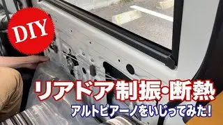【DIY】「リアドア」を制振・断熱してみた！【アルトピアーノいじってみた】
