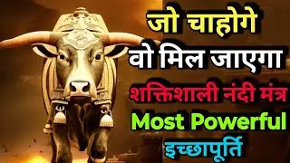 जो चाहोगे वो मिल जाएगा | सिर्फ सुनलों ये नंदी मंत्र | Most Powerful Nandi Mantra | Wishfulfilment ||
