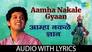 Aamha Nakale Gyaan with lyrics  | आम्हा नकळे ज्ञान | Mahesh Kale